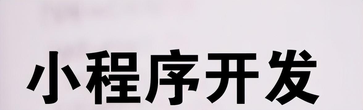 微信分銷小程序開發(fā)：分銷小程序系統(tǒng)開發(fā)需要多少錢？