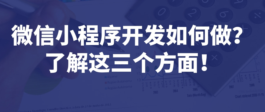 微信小程序開發(fā)如何做？了解這三個(gè)方面