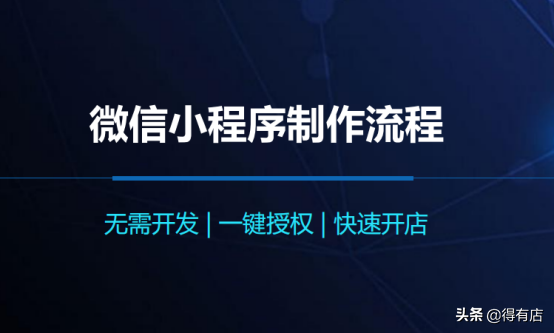 微信小程序制作流程——新手商家一定要知道的入門(mén)小知識(shí)