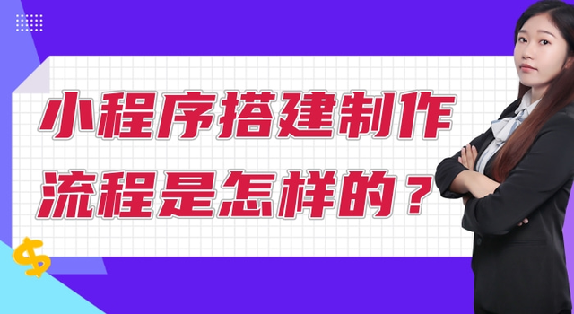 小程序搭建制作流程是怎樣的？