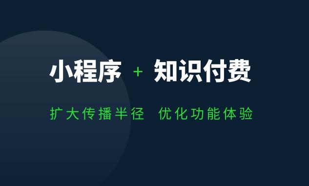 淺談小程序+知識(shí)付費(fèi)有哪些優(yōu)勢(shì)？