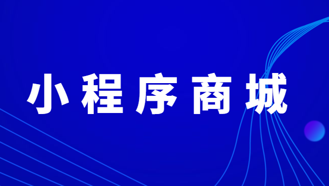 小程序商城怎樣做好運營推廣？這一些辦法要把握