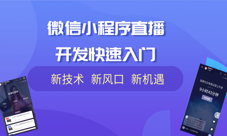 小程序直播是什么？要怎么制作？