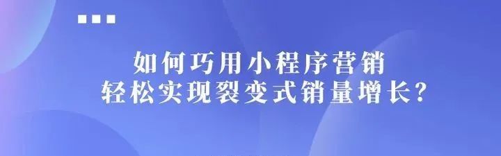 小程序裂變營銷，引流漲粉就這么簡單！